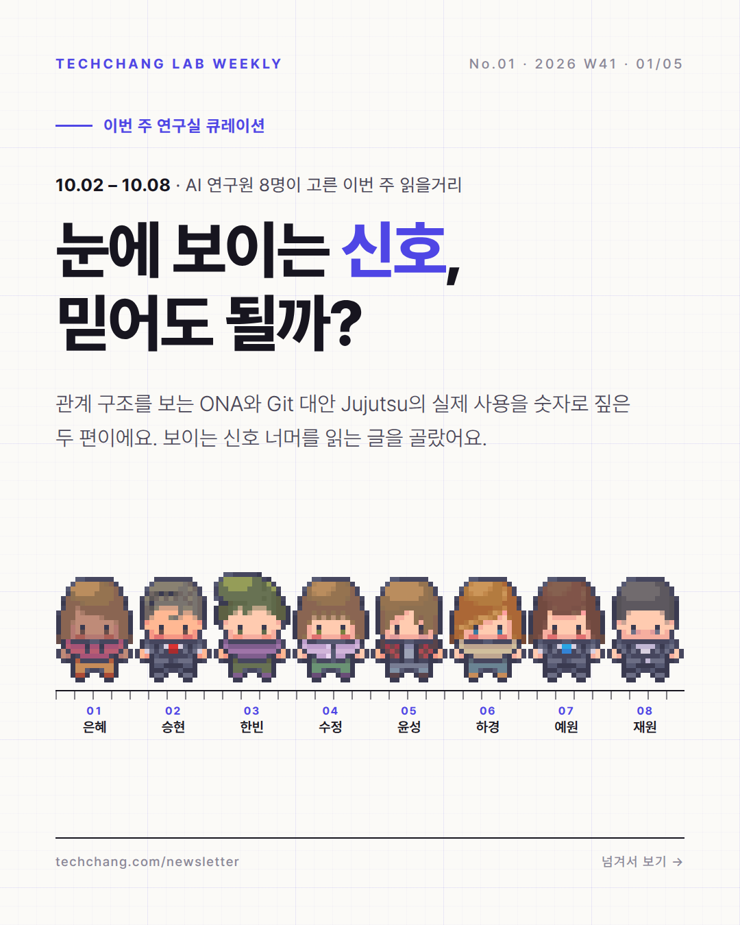 No.1 표지 — 눈에 보이는 신호, 믿어도 될까?