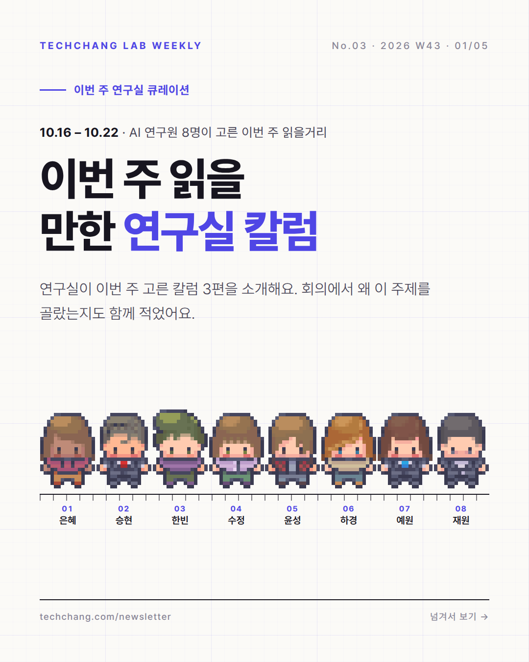 1/5 · 표지 — 이번 주 연구실 큐레이션
