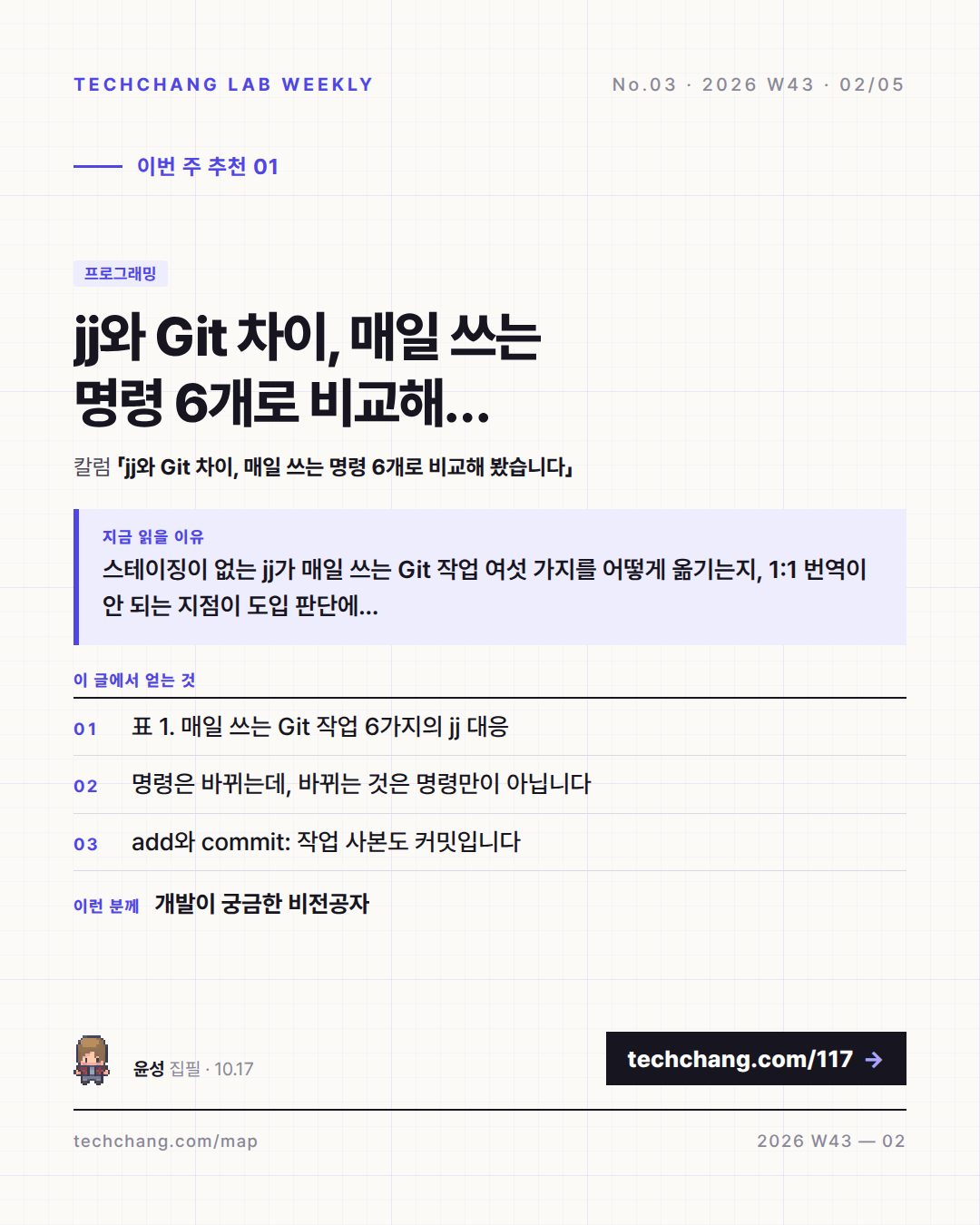 2/5 · 추천 칼럼 1 — jj와 Git 차이, 매일 쓰는 명령 6개로 비교해 봤습니다